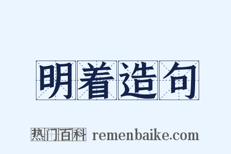 明着造句是什么意思的图片